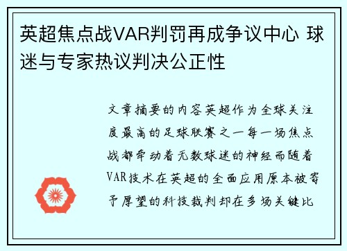 英超焦点战VAR判罚再成争议中心 球迷与专家热议判决公正性 英超焦点战VAR判罚再成争议中心 球迷与专家热议判决公正性