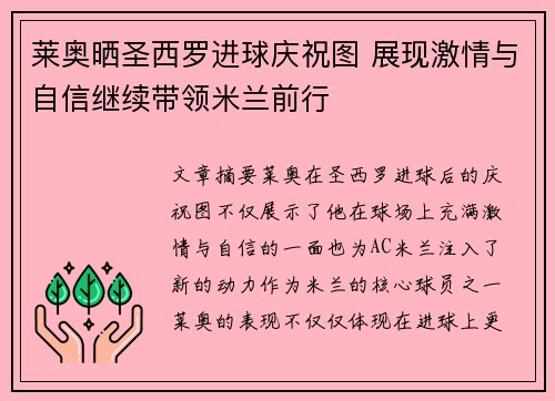 莱奥晒圣西罗进球庆祝图 展现激情与自信继续带领米兰前行