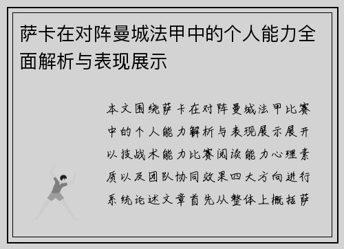 萨卡在对阵曼城法甲中的个人能力全面解析与表现展示 萨卡在对阵曼城法甲中的个人能力全面解析与表现展示