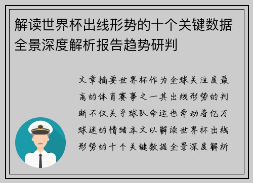 解读世界杯出线形势的十个关键数据全景深度解析报告趋势研判 解读世界杯出线形势的十个关键数据全景深度解析报告趋势研判
