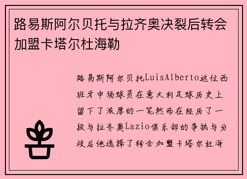 路易斯阿尔贝托与拉齐奥决裂后转会加盟卡塔尔杜海勒 路易斯阿尔贝托与拉齐奥决裂后转会加盟卡塔尔杜海勒