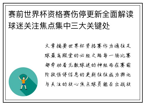 赛前世界杯资格赛伤停更新全面解读球迷关注焦点集中三大关键处
