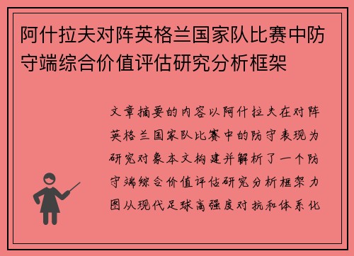 阿什拉夫对阵英格兰国家队比赛中防守端综合价值评估研究分析框架