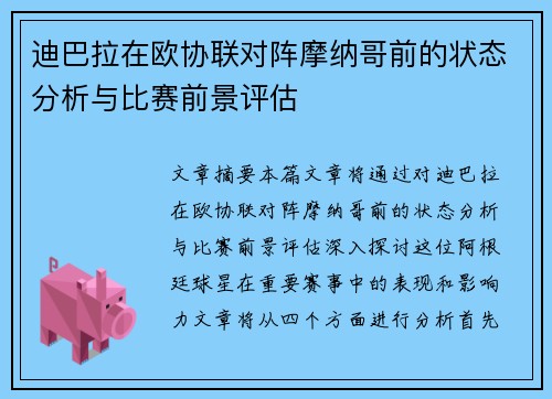 迪巴拉在欧协联对阵摩纳哥前的状态分析与比赛前景评估 迪巴拉在欧协联对阵摩纳哥前的状态分析与比赛前景评估