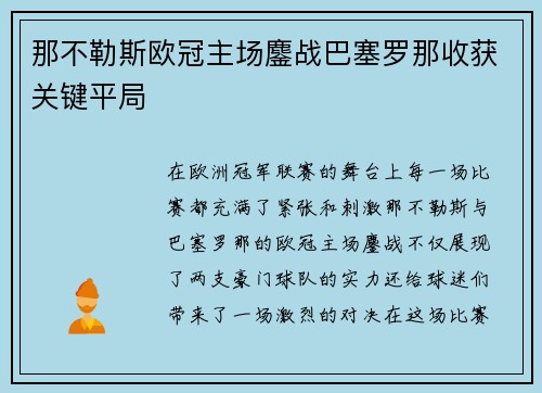 那不勒斯欧冠主场鏖战巴塞罗那收获关键平局 那不勒斯欧冠主场鏖战巴塞罗那收获关键平局