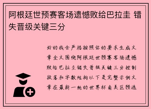 阿根廷世预赛客场遗憾败给巴拉圭 错失晋级关键三分 阿根廷世预赛客场遗憾败给巴拉圭 错失晋级关键三分