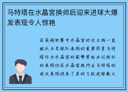 马特塔在水晶宫换帅后迎来进球大爆发表现令人惊艳