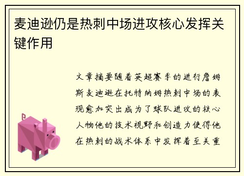 麦迪逊仍是热刺中场进攻核心发挥关键作用 麦迪逊仍是热刺中场进攻核心发挥关键作用