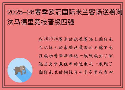 2025-26赛季欧冠国际米兰客场逆袭淘汰马德里竞技晋级四强