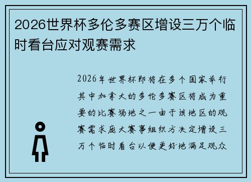 2026世界杯多伦多赛区增设三万个临时看台应对观赛需求 2026世界杯多伦多赛区增设三万个临时看台应对观赛需求
