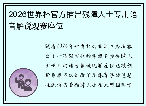 2026世界杯官方推出残障人士专用语音解说观赛座位