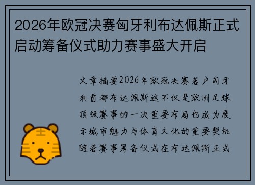 2026年欧冠决赛匈牙利布达佩斯正式启动筹备仪式助力赛事盛大开启 2026年欧冠决赛匈牙利布达佩斯正式启动筹备仪式助力赛事盛大开启