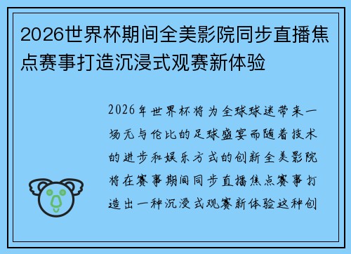 2026世界杯期间全美影院同步直播焦点赛事打造沉浸式观赛新体验