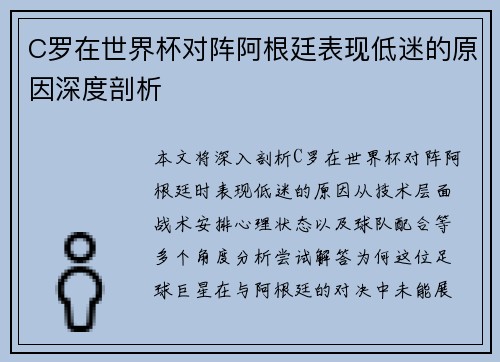 C罗在世界杯对阵阿根廷表现低迷的原因深度剖析