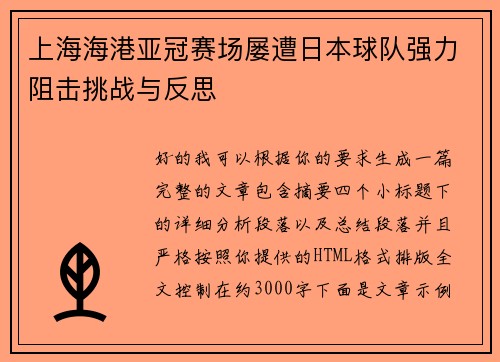 上海海港亚冠赛场屡遭日本球队强力阻击挑战与反思