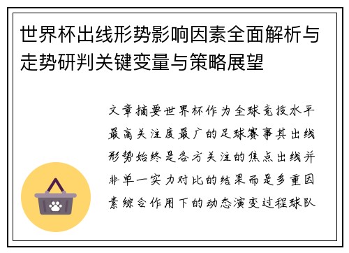 世界杯出线形势影响因素全面解析与走势研判关键变量与策略展望