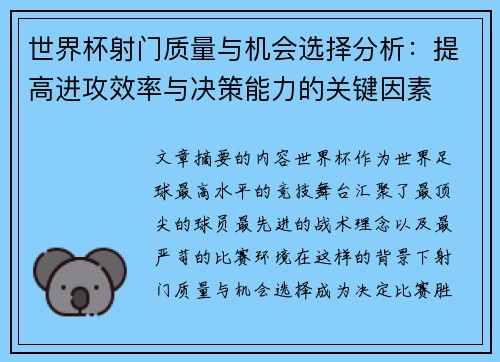 世界杯射门质量与机会选择分析：提高进攻效率与决策能力的关键因素