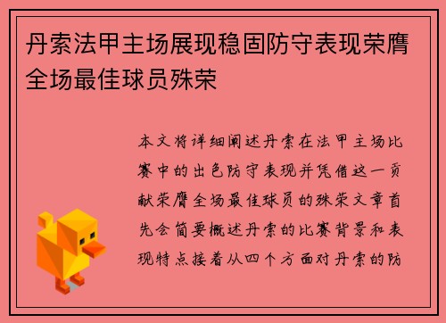 丹索法甲主场展现稳固防守表现荣膺全场最佳球员殊荣 丹索法甲主场展现稳固防守表现荣膺全场最佳球员殊荣