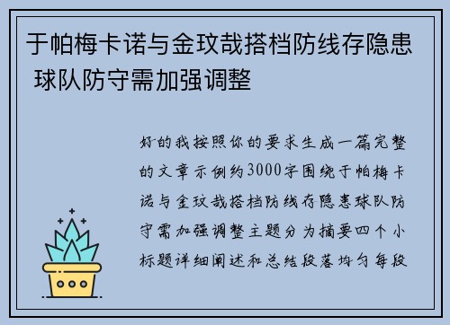 于帕梅卡诺与金玟哉搭档防线存隐患 球队防守需加强调整 于帕梅卡诺与金玟哉搭档防线存隐患 球队防守需加强调整