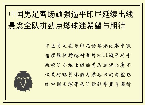 中国男足客场顽强逼平印尼延续出线悬念全队拼劲点燃球迷希望与期待 中国男足客场顽强逼平印尼延续出线悬念全队拼劲点燃球迷希望与期待