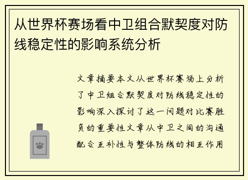 从世界杯赛场看中卫组合默契度对防线稳定性的影响系统分析
