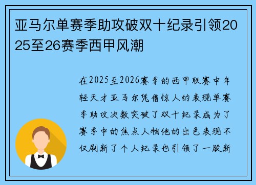 亚马尔单赛季助攻破双十纪录引领2025至26赛季西甲风潮