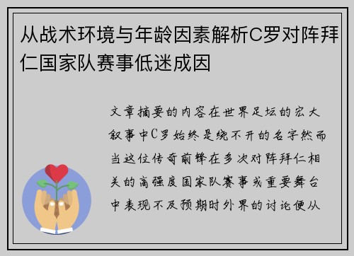 从战术环境与年龄因素解析C罗对阵拜仁国家队赛事低迷成因