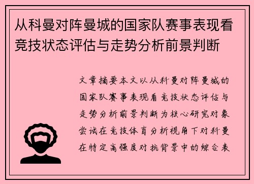 从科曼对阵曼城的国家队赛事表现看竞技状态评估与走势分析前景判断