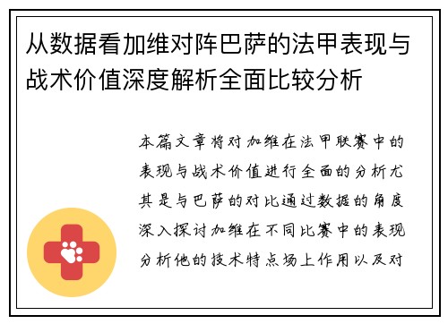从数据看加维对阵巴萨的法甲表现与战术价值深度解析全面比较分析