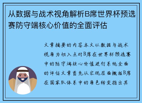 从数据与战术视角解析B席世界杯预选赛防守端核心价值的全面评估 从数据与战术视角解析B席世界杯预选赛防守端核心价值的全面评估