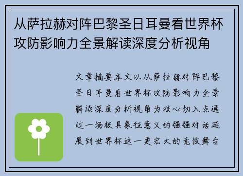 从萨拉赫对阵巴黎圣日耳曼看世界杯攻防影响力全景解读深度分析视角