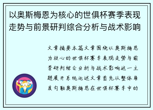 以奥斯梅恩为核心的世俱杯赛季表现走势与前景研判综合分析与战术影响
