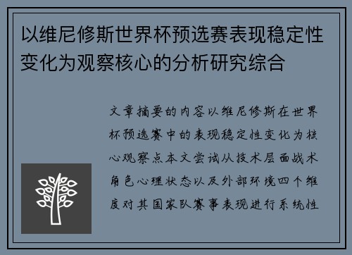 以维尼修斯世界杯预选赛表现稳定性变化为观察核心的分析研究综合