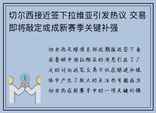 切尔西接近签下拉维亚引发热议 交易即将敲定或成新赛季关键补强
